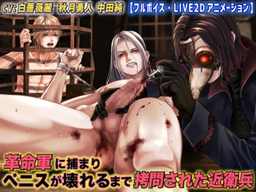 革命軍に捕まりペニスが壊れるまで○問された近衛兵【フルボイス・LIVE2Dアニメーション】 [KZentertainment]