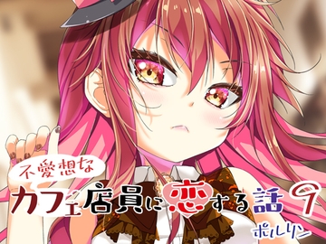 不愛想なカフェ店員に恋する話9 [ツキヨミ]