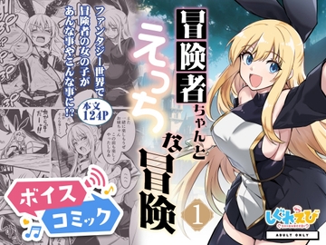 【ボイスコミック】冒険者ちゃんとえっちな冒険1 [DLボイコミ]