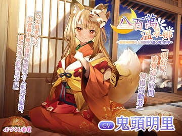 [繁體中文版]【掏耳・洗髮・伴眠】八百萬温泉郷～稻荷神御靈的太喜歡所以盡心竭力侍奉～【CV.鬼頭明里】 [心づくし音屋]