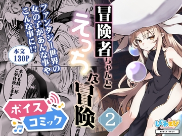 【ボイスコミック】冒険者ちゃんとえっちな冒険2 [DLボイコミ]