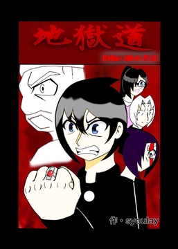 地獄道・指輪の継承者達・完全版 [syoutime]