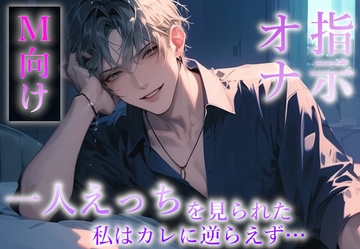 【※M向け・オナ指示】こっそりオナニーしてたのにバレてしまい「可愛いな...俺の前でやってよ」と言われ、最後には2人で絶頂を迎える。 [Valhalla]