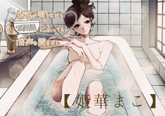 【風呂実録】姫華まこさんが喋りながらお風呂に入ってる音声を聞きたい【bath3】 [お風呂屋]
