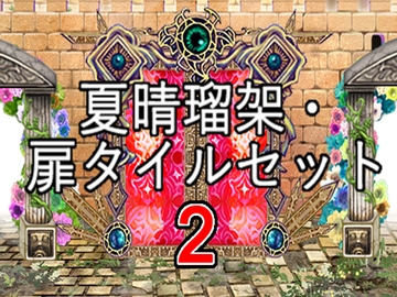 【夏晴瑠架・扉タイルセット2】 [夏晴瑠架(ナツハルカ)]