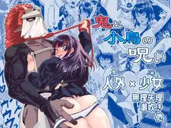 鬼と小鳥の呪い