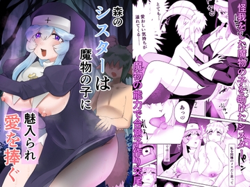 森のシスターは魔物の子に魅入られ愛を捧ぐ [紅色たなぼたん]
