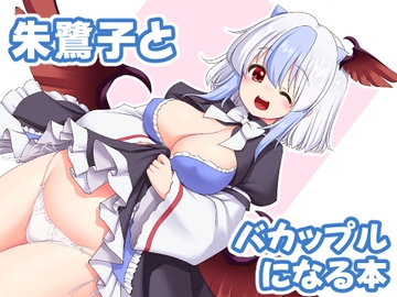 朱鷺子とバカップルになる本 [世捨人な漫画描き]