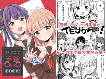 かほこず手錠BOOK! [全力疾走猫]