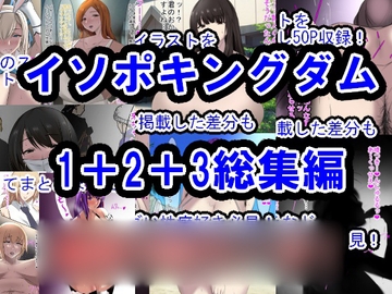 イソポキングダムイラスト集I+II+III総集編 [イソポキングダム]
