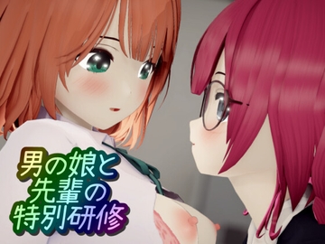 男の娘と先輩の特別研修 [ワピワピ。]