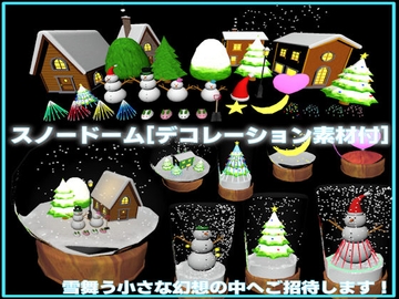 【3D素材】Unity用スノードーム[デコレーション素材付 商用利用可,R18可,加工可] [ウグイスボール工房]