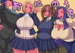 おにのうち(ペロペロちゅぱちゅぱ最後にズコズコ)