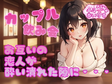 カップル飲み会 お互いの恋人が酔い潰れた隙に... [千斗あいりす]