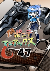 [隔週刊]ポニテマニアックス 第47話 「使命」 [studio みゃーび]