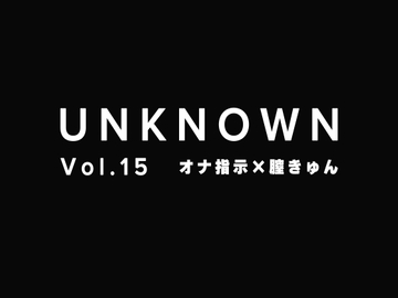 【オナ指示×膣きゅん】彼氏に見られてイかされちゃいました【UNKNOWN-Vol.15】 [UNKNOWN]