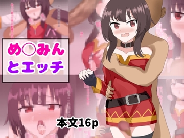 め〇みんとエッチ [とじミックス]