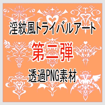 『淫紋風トライバルアート透過PNG素材』第二弾 [マサカストーム]
