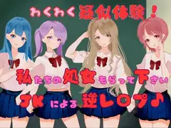わくわく疑似体験!私たちの処女もらって下さい JKによる逆レ〇プ♪