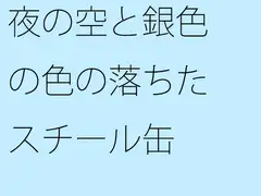 夜の空と銀色の色の落ちたスチール缶