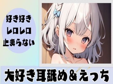 【耳舐め】好き好きレロレロが止まらない大好き耳舐め [せみなっつ]