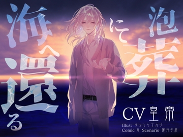 泡葬にて海へ還る [parasite garden]