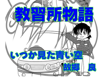 教習所物語 [いつか見た青い空]