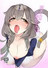 猫さんはご奉仕したい