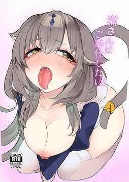 猫さんはご奉仕したい [ぬこきゅうまみれ]