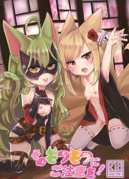 そのモフモフにご注意を [ぬこきゅうまみれ]