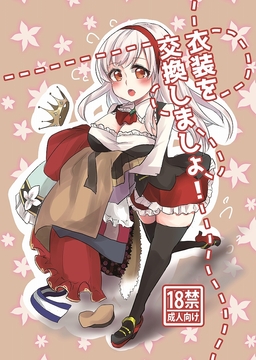 衣装を交換しましょ! [ぬこきゅうまみれ]