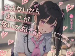 仕方ないからありさが抜いてあげる♪～メ○ガキ幼馴染のえっちなお世話～
