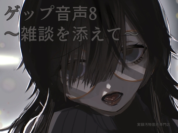 【男性向け】ゲップ音声8～雑談を添えて～ [実録汚物音声専門店]