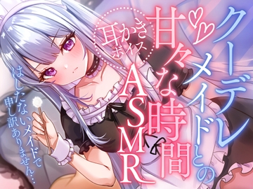 クーデレメイドとの甘々な時間ASMR [SWEETHOLIQUE]