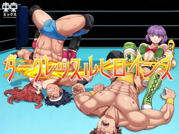 ダークレッスルヒロインズ〜最終章〜 [TOKYO MIXED]