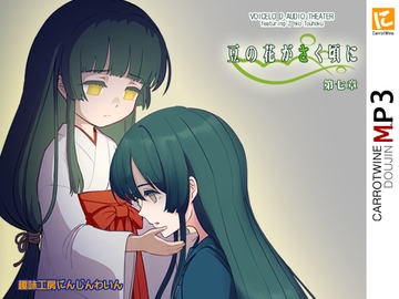 Voicelo〇d Audio Theater 【豆の花がさく頃に 第七章】 [趣味工房にんじんわいん]