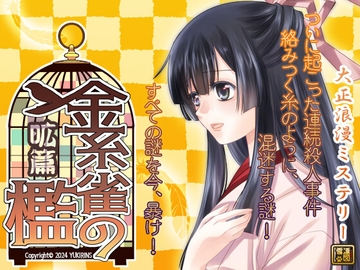 大正浪漫ミステリー 金糸雀の檻 昿篇 [YUKIRINS]