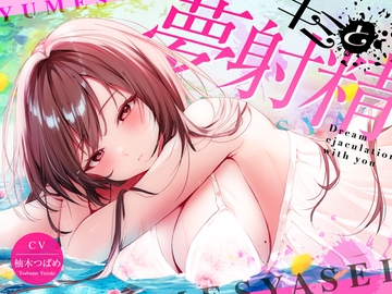 【最新睡眠"脳"科学】キミと夢射精〜初心者でもカンタン!聞くだけで気持ちよ〜く夢精できちゃうお手軽キット〜 [空心菜館]