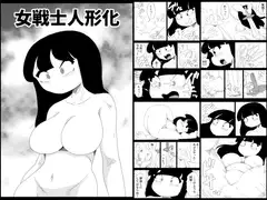 女戦士人形化