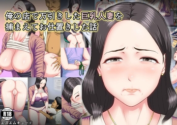 俺の店で万引きした巨乳人妻を捕まえてお仕置きした話 [エスエムキュー]