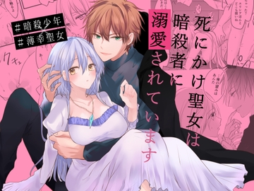 死にかけ聖女は暗殺者に溺愛されています [深空回廊]