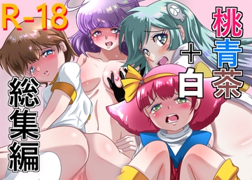 桃青茶+白 [ちゃぴお帝国改]