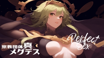 【淫語ボカロ】9th『パーフェクト・セックス』(GUMI、LUKA、IA他、全27曲)/宗教団体真メグデス [SIN-MEGDEATH]