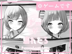 下着が濡れたら Pappy-Long-Legs [絶望]