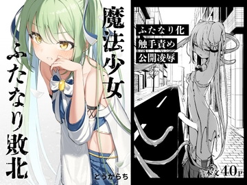 魔法少女ふたなり敗北 [とうからち]