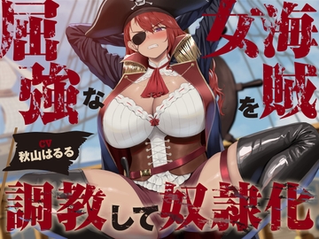 【低音】屈強な女海賊を調教して奴○化【オホ声】 [Aqua Pocket]