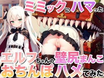 ミミックにハマったエルフちゃんの壁尻まんこにおちんぽハメてみた!【壁尻ワールド】 [壁尻ワールド]