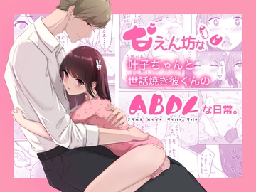 甘えん坊な叶子ちゃんと世話焼き彼くんのABDLな日常。 [ひよこのお部屋]
