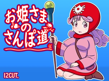 お姫さまのさんぽ道 [12CUT]