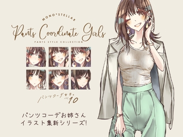 Pants Coordinate Girls パンツコーデ女子。vol10 [Mono*Stellar]